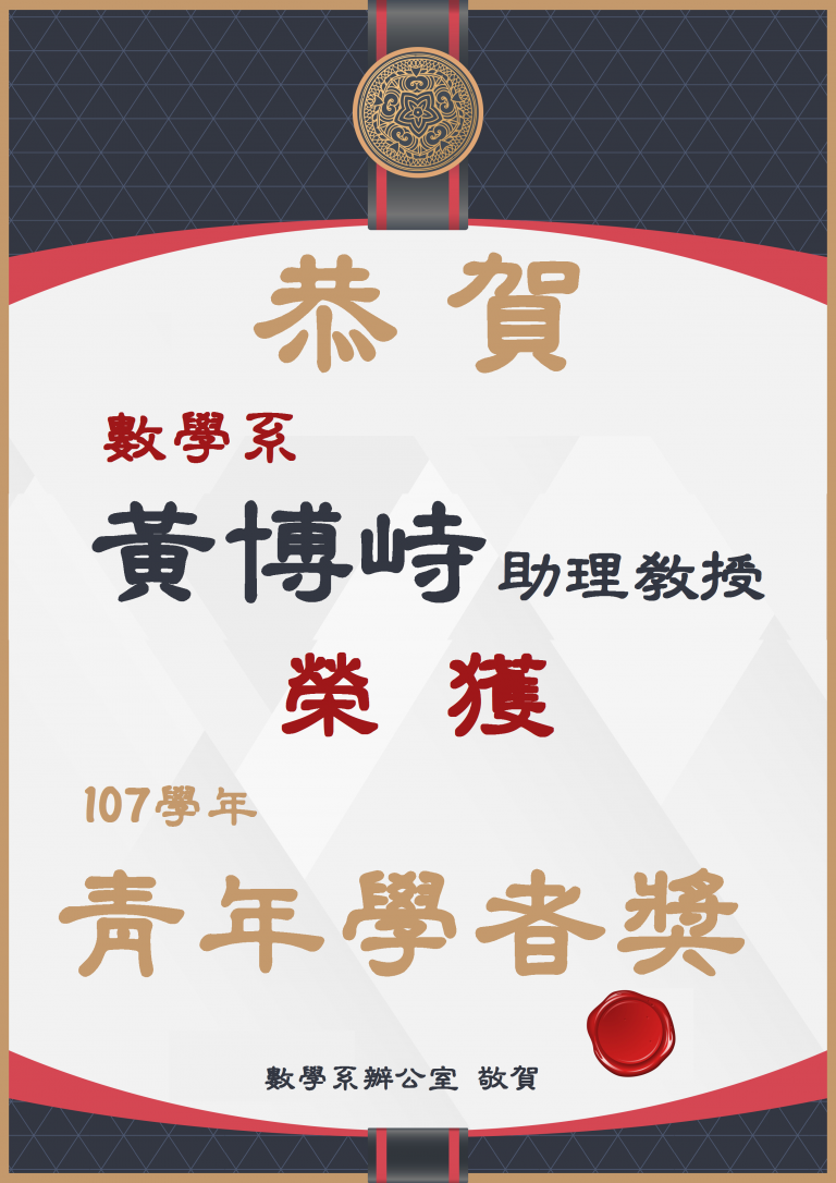 恭賀~黃博峙助理教授榮獲本校107年度青年學者獎!