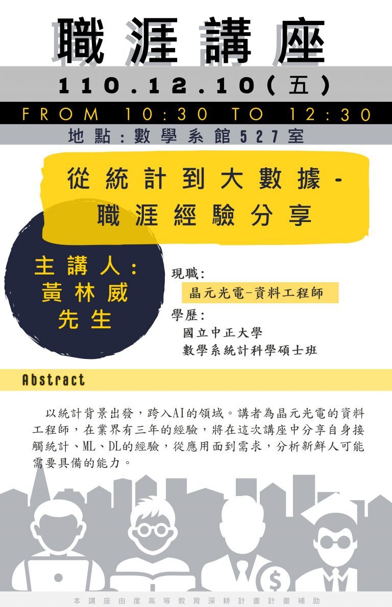 110/12/10 職涯講座:黃林威 先生(晶元光電 資料工程師)；活動時間:10:30-12:30 ；地點數學系館527教室