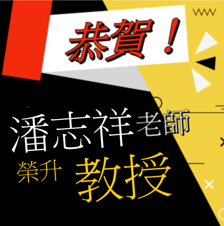 恭賀~恭喜本系潘志祥教師通過升等審查!!