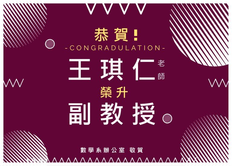 恭賀~恭喜本系王琪仁教師通過升等審查!!