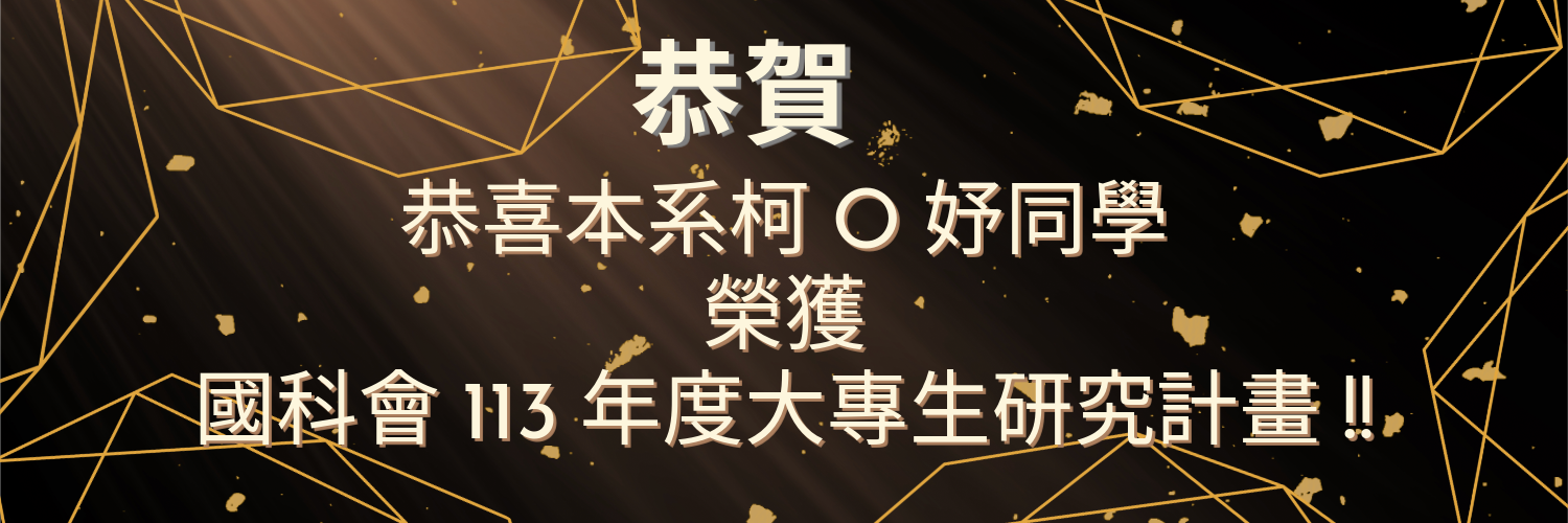 恭賀~本系柯o妤同學榮獲113年度國家科學及技術委員會大專生研究計畫!