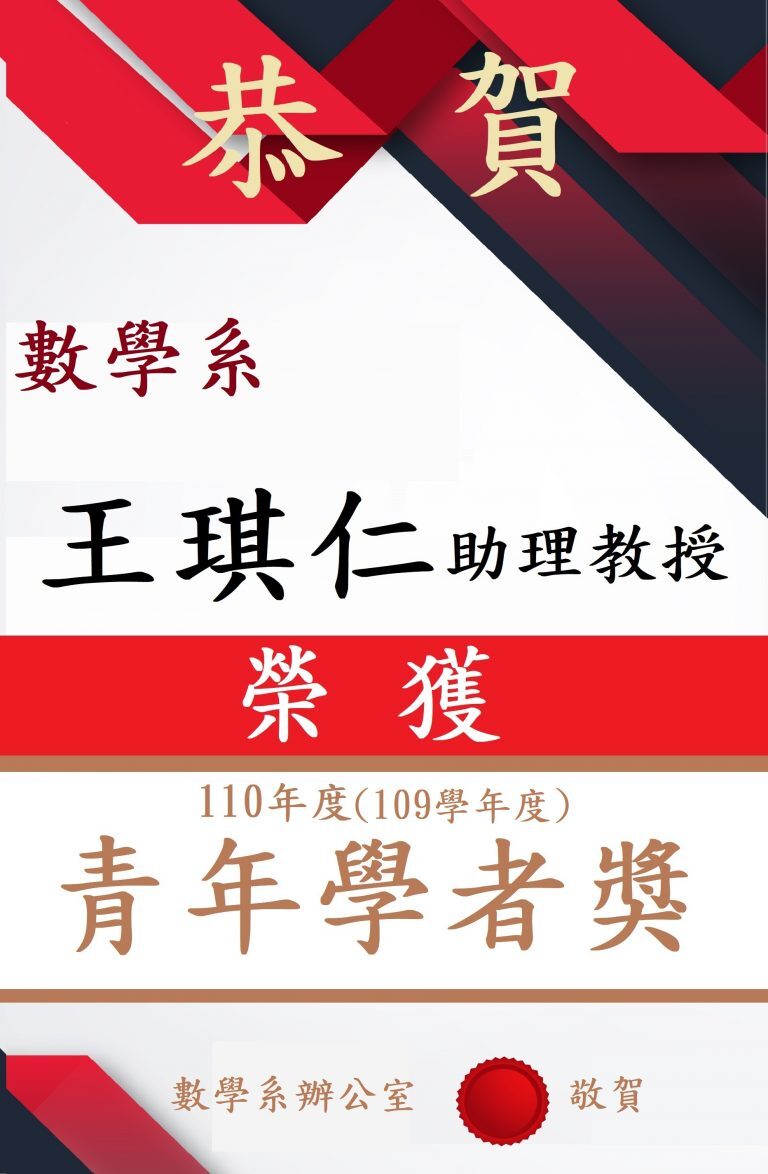恭賀~恭喜本系王琪仁老師榮獲110年度青年學者獎!!
