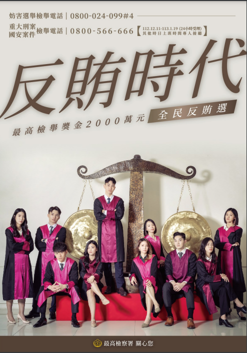 反賄選檢舉專線電話 0800 024 099(撥通後請按 4)，鼓勵民眾檢舉賄選，以促進全民參與反賄選工作等!