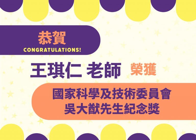 恭賀~本系王琪仁副教授榮獲111年度國家科學及技術委員會吳大猷先生紀念獎!!