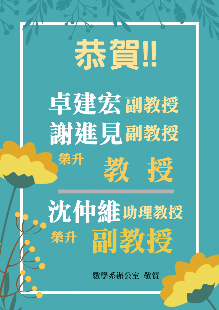 恭賀~恭喜本系卓建宏老師、謝進見老師及沈仲維老師教師通過升等審查!!
