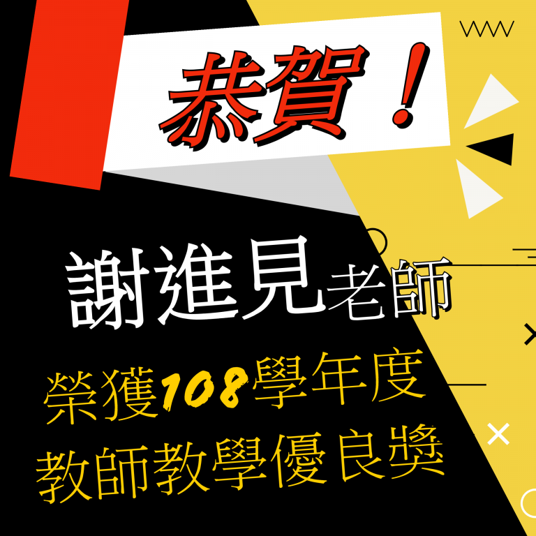 恭賀~恭喜本系謝進見老師-榮獲108學年度教師教學優良獎!!