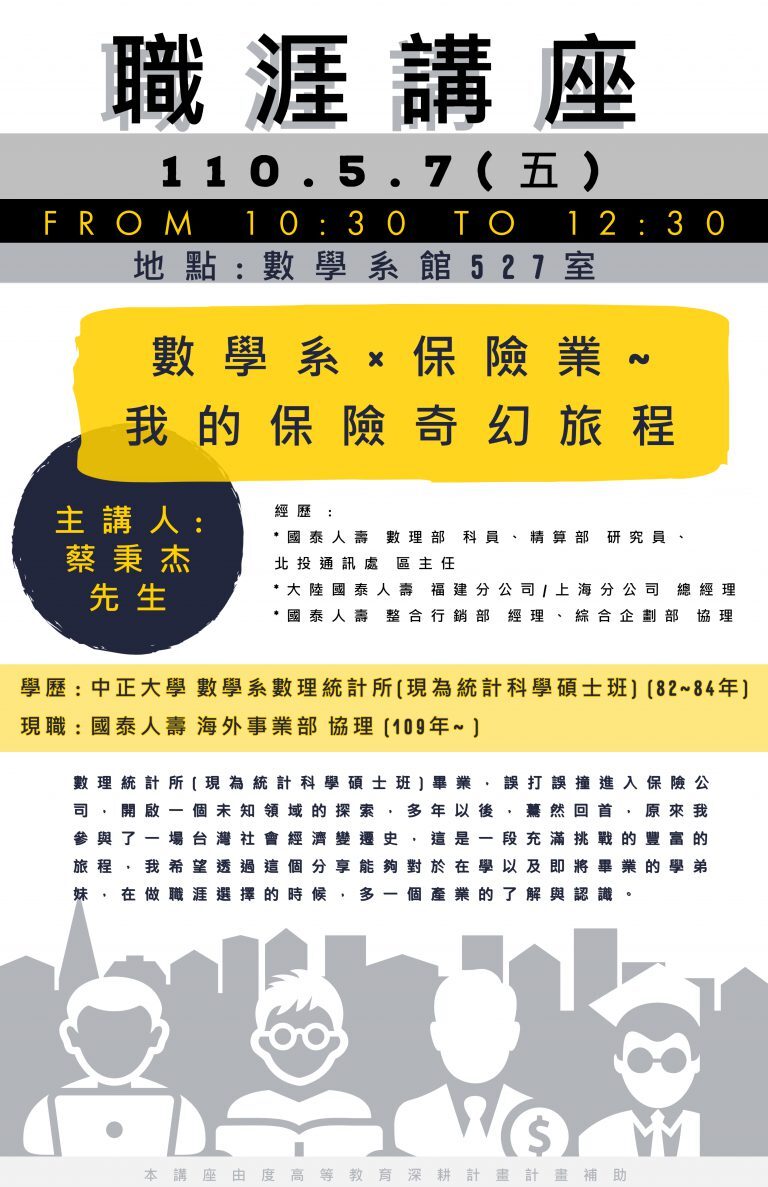 110/5/7 蔡秉杰先生(國泰人壽 海外事業部 協理) 10:30~12:30；數學系527教室。