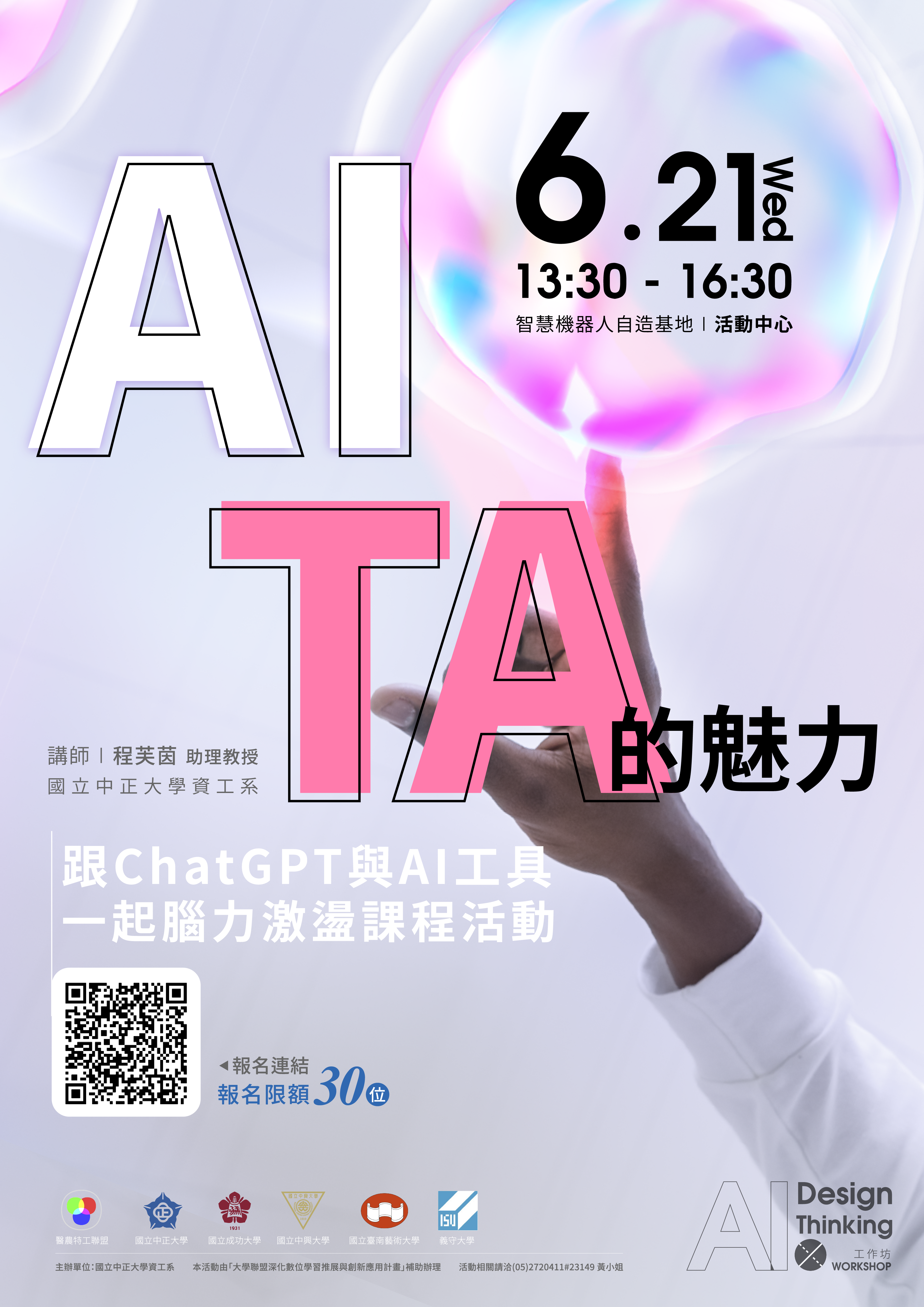 112年6月21日【AI TA的魅力】跟ChatGPT與AI工具一起腦力激盪課程活動