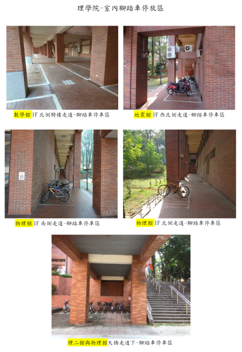 【理學院】公告腳踏車及電動自行車停放區! 違規停放者→車管中心將逕行拖吊。