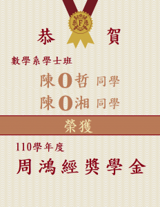110學年度中研院周鴻經獎學金共12位同學錄取~恭喜本系陳O哲同學、陳O湘同學!