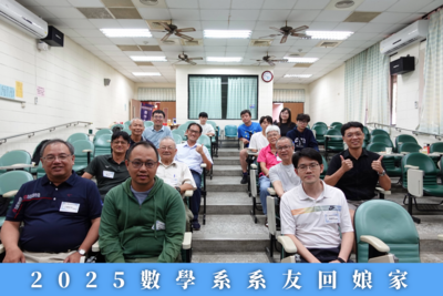 2025數學系系友回娘家花絮